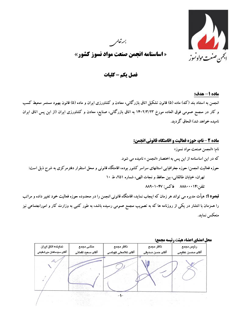 اساسنامه انجمن صنفی کارفرمایی صنعت نسوز - صفحه ۱