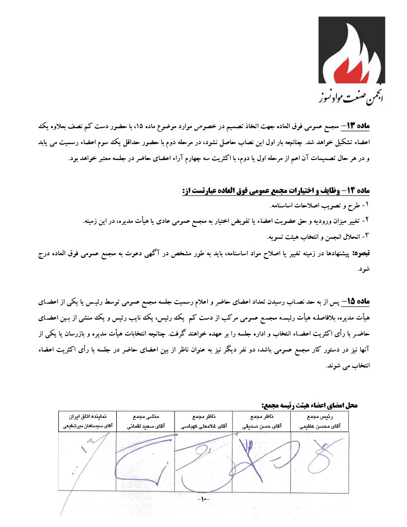 اساسنامه انجمن صنفی کارفرمایی صنعت نسوز - صفحه ۱۰