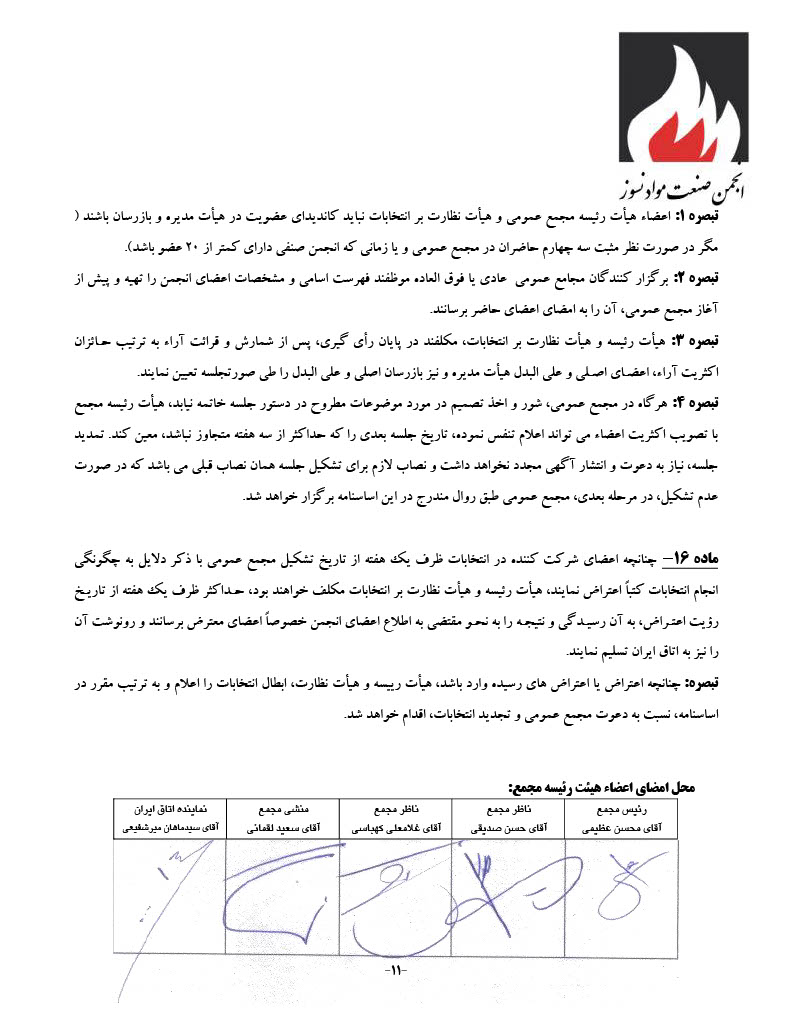 اساسنامه انجمن صنفی کارفرمایی صنعت نسوز - صفحه ۱۱
