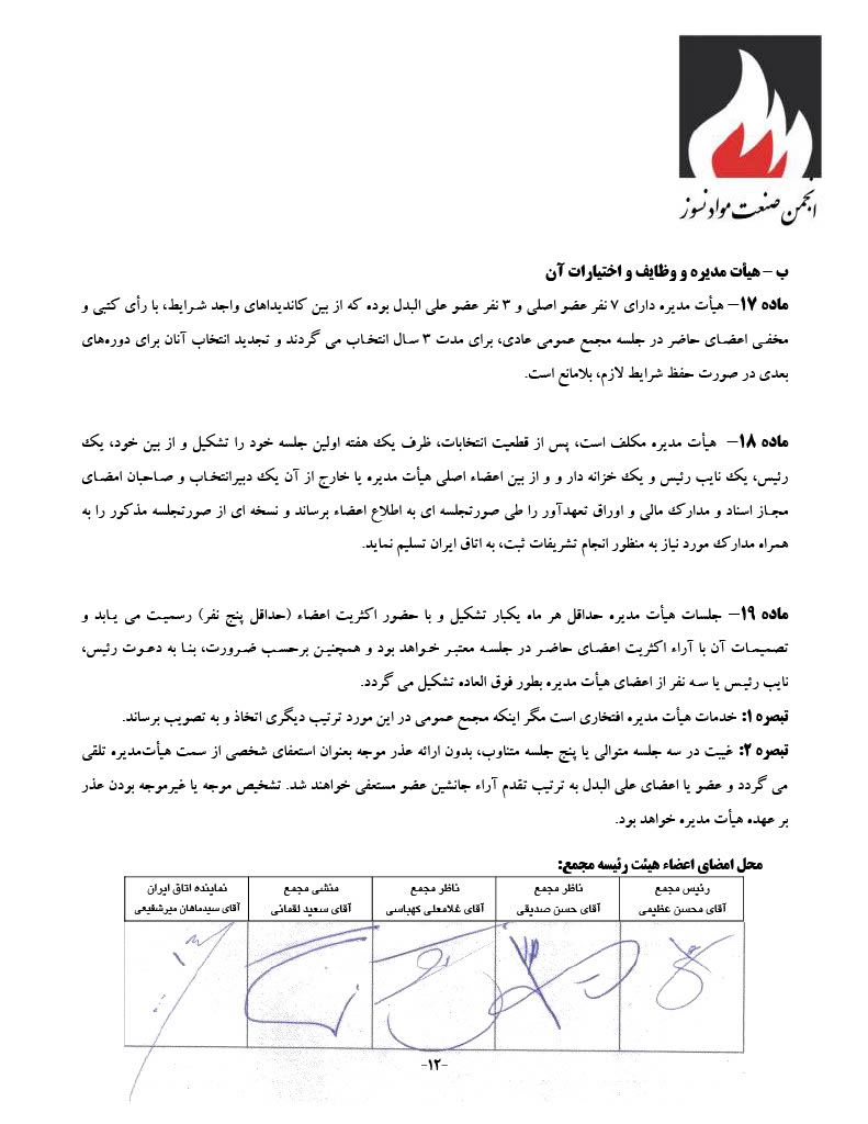 اساسنامه انجمن صنفی کارفرمایی صنعت نسوز - صفحه ۱۲