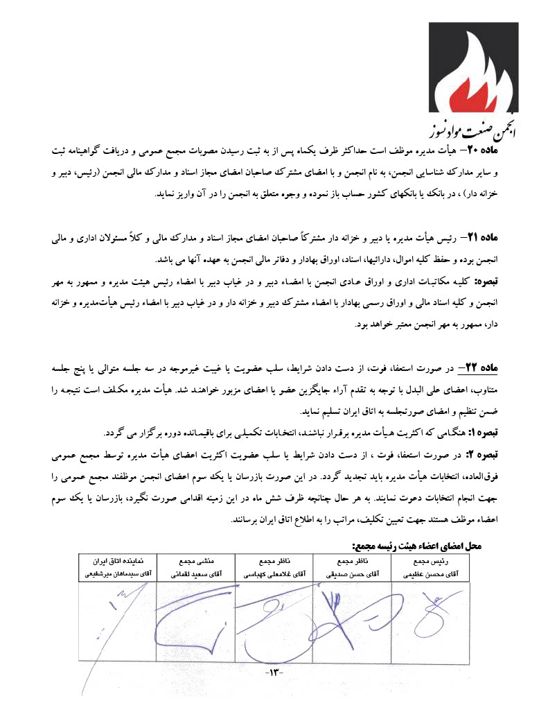 اساسنامه انجمن صنفی کارفرمایی صنعت نسوز - صفحه ۱۳