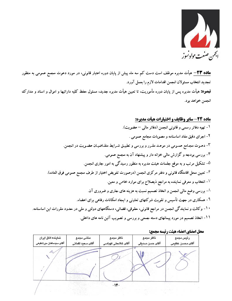 اساسنامه انجمن صنفی کارفرمایی صنعت نسوز - صفحه ۱۴