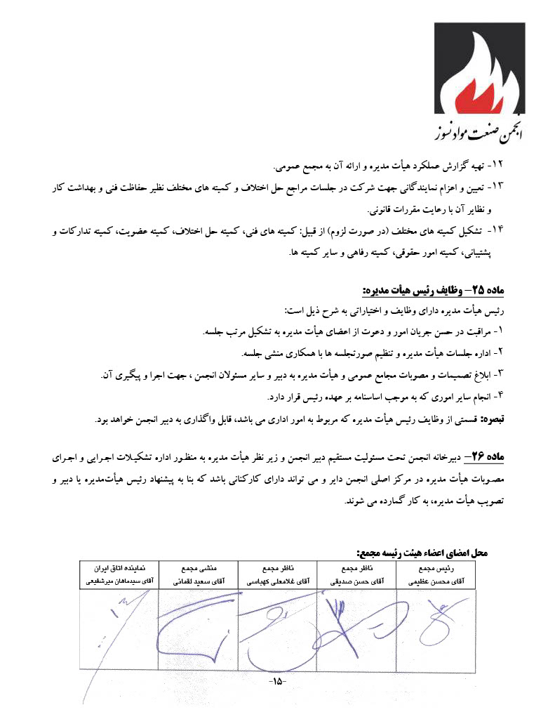 اساسنامه انجمن صنفی کارفرمایی صنعت نسوز - صفحه ۱۵