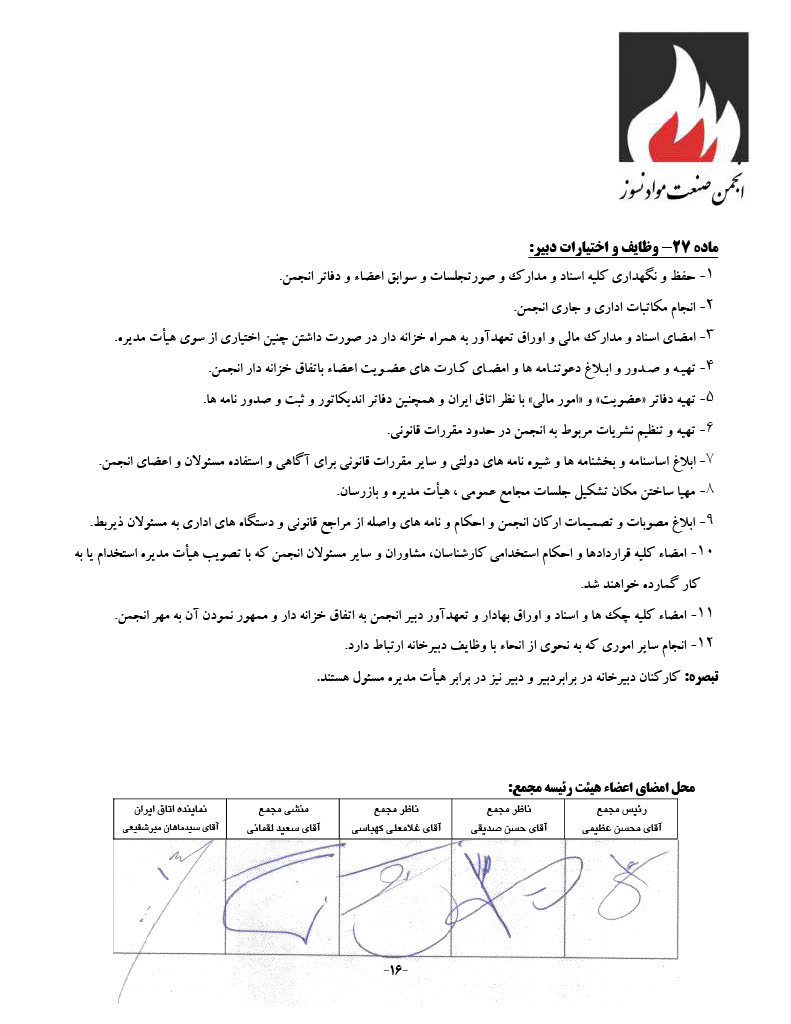 اساسنامه انجمن صنفی کارفرمایی صنعت نسوز - صفحه ۱۶