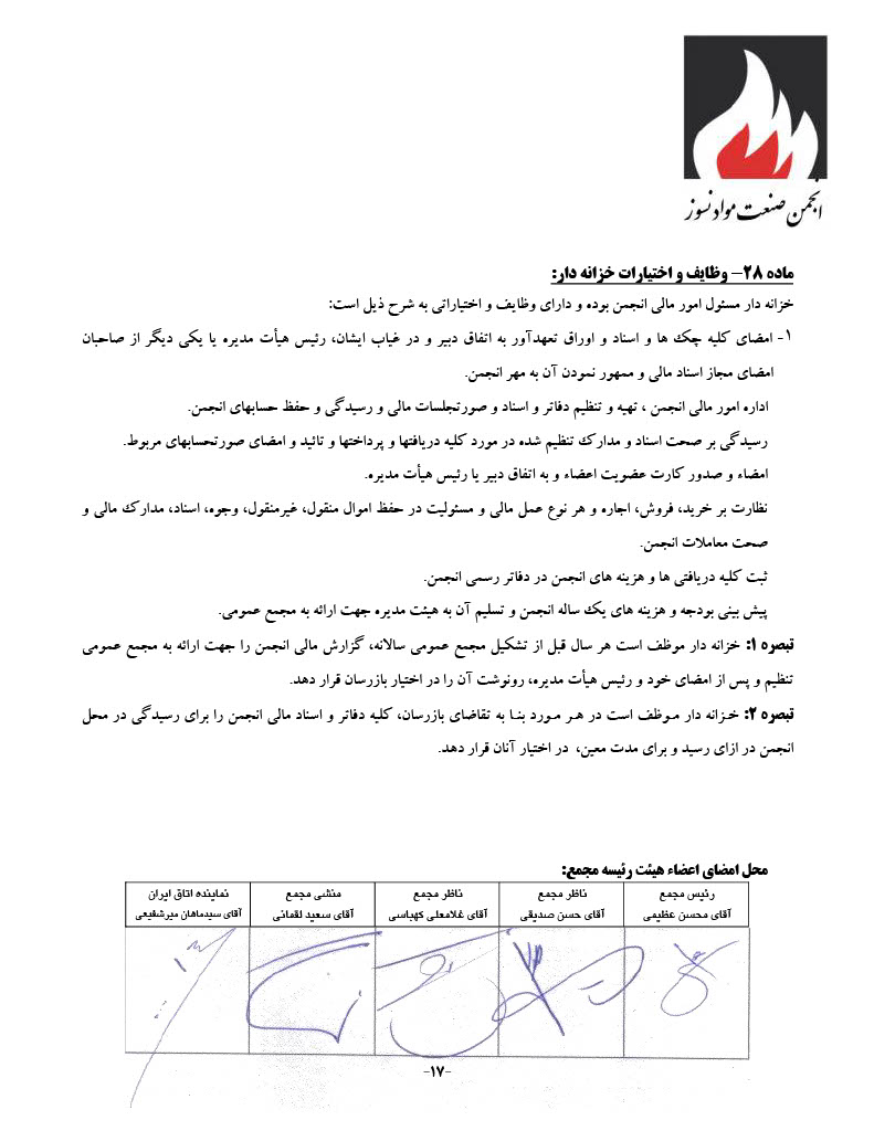 اساسنامه انجمن صنفی کارفرمایی صنعت نسوز - صفحه ۱۷