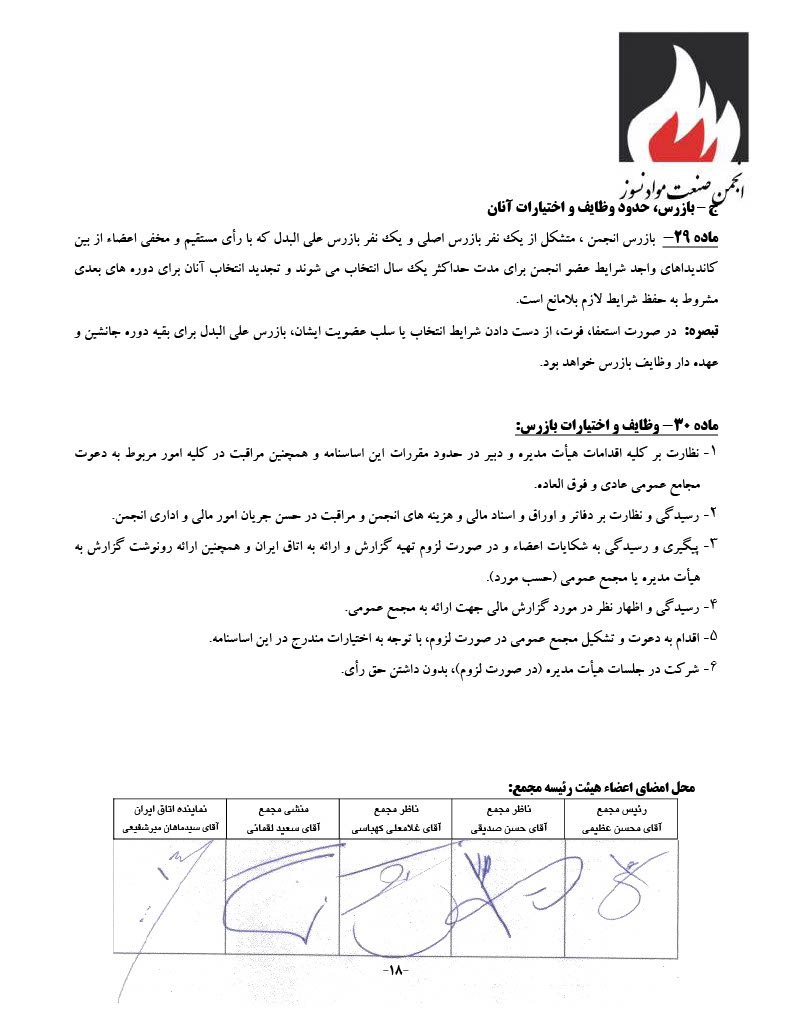 اساسنامه انجمن صنفی کارفرمایی صنعت نسوز - صفحه ۱۸