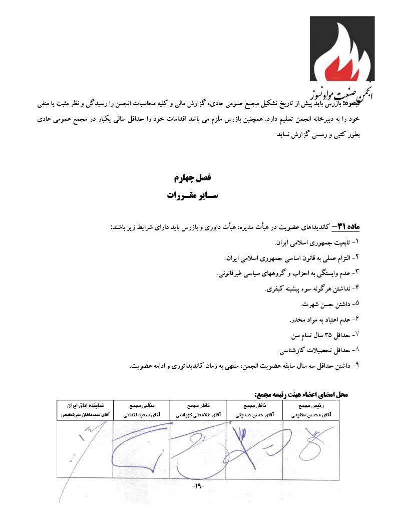 اساسنامه انجمن صنفی کارفرمایی صنعت نسوز - صفحه ۱۹