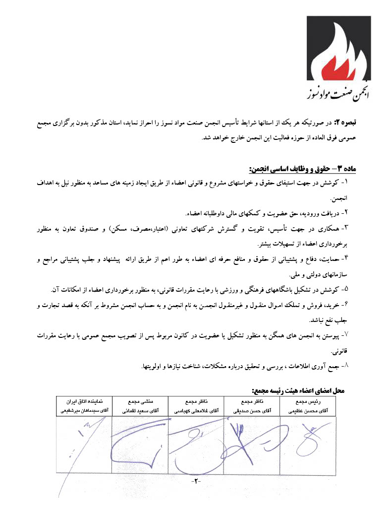 اساسنامه انجمن صنفی کارفرمایی صنعت نسوز - صفحه ۲