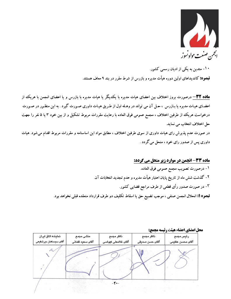 اساسنامه انجمن صنفی کارفرمایی صنعت نسوز - صفحه ۲۰