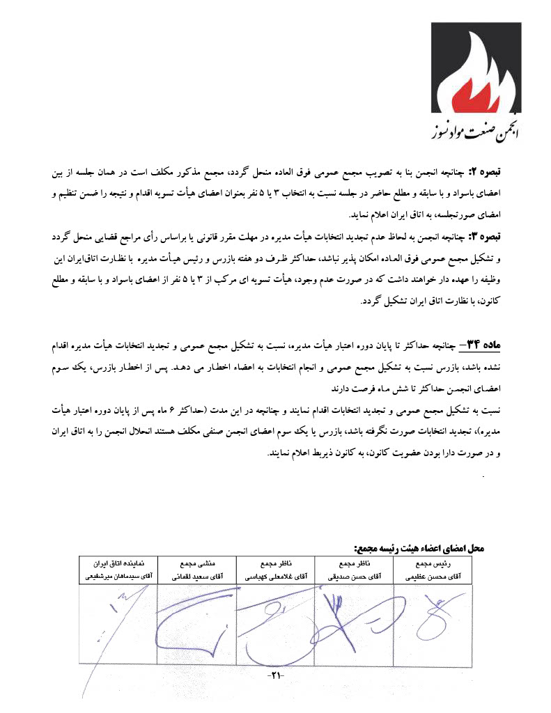 اساسنامه انجمن صنفی کارفرمایی صنعت نسوز - صفحه ۲۱