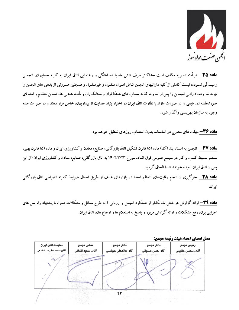 اساسنامه انجمن صنفی کارفرمایی صنعت نسوز - صفحه ۲۲