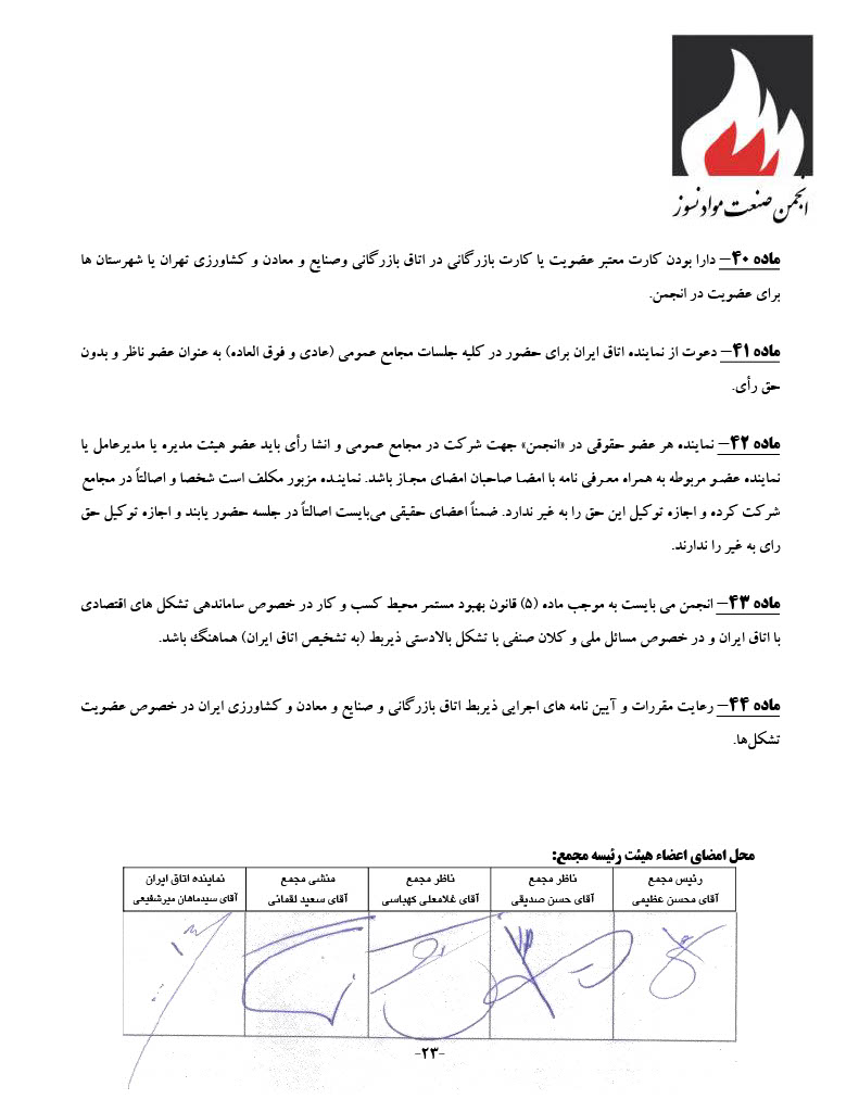 اساسنامه انجمن صنفی کارفرمایی صنعت نسوز - صفحه ۲۳