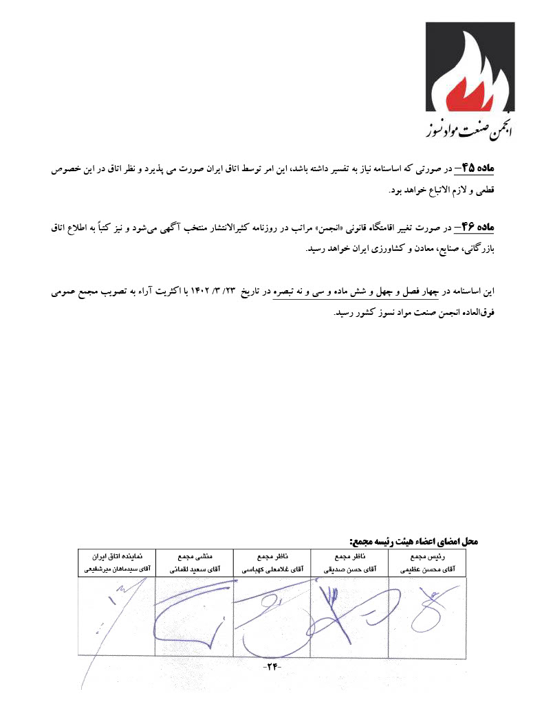 اساسنامه انجمن صنفی کارفرمایی صنعت نسوز - صفحه ۲۴