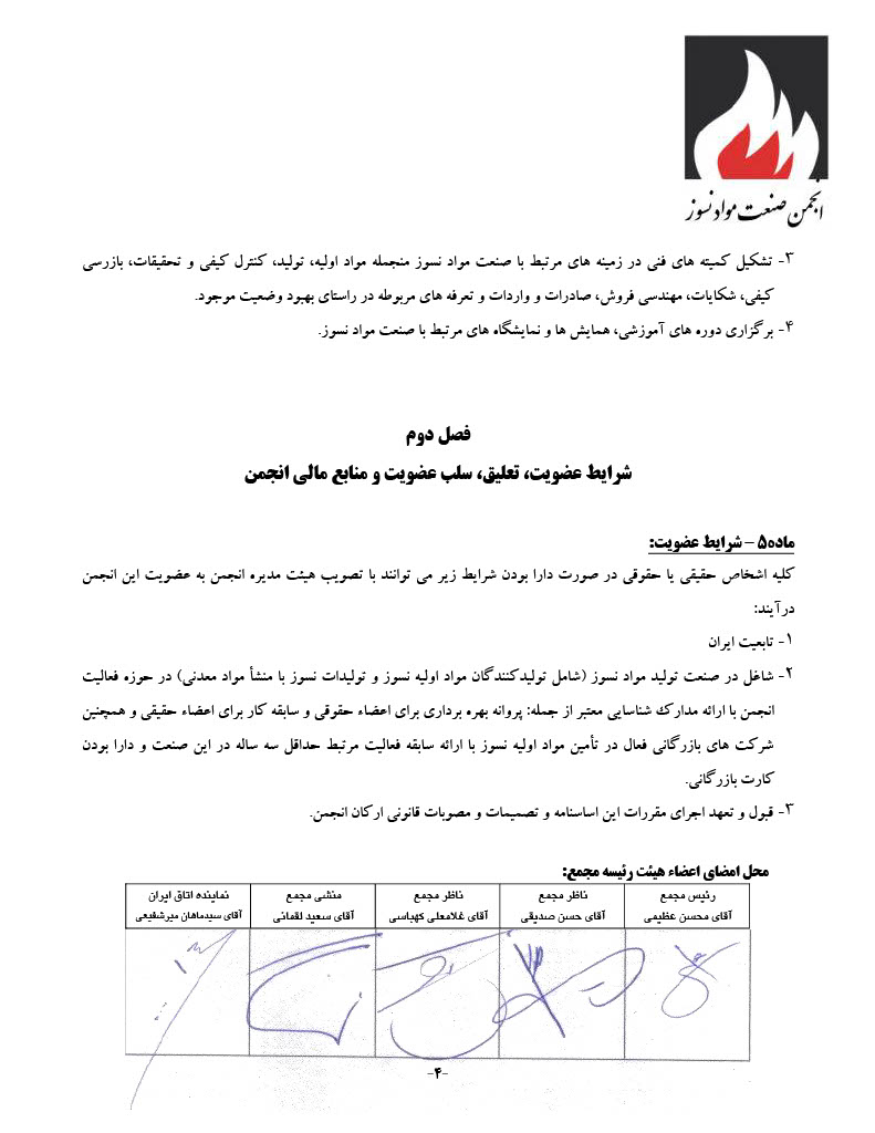 اساسنامه انجمن صنفی کارفرمایی صنعت نسوز - صفحه ۴