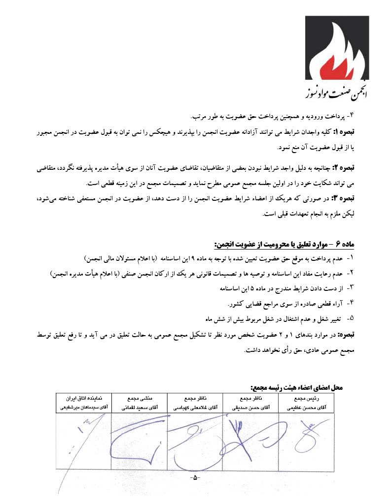 اساسنامه انجمن صنفی کارفرمایی صنعت نسوز - صفحه ۵