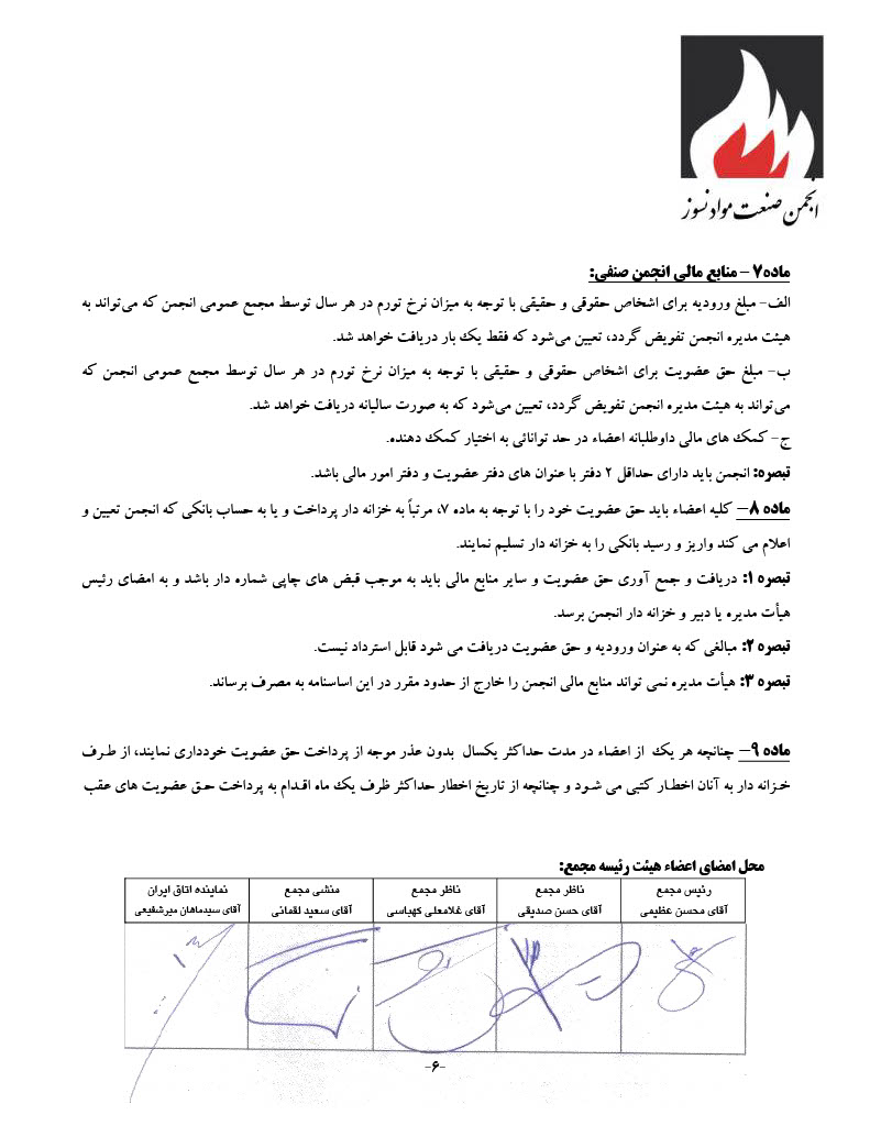 اساسنامه انجمن صنفی کارفرمایی صنعت نسوز - صفحه ۶