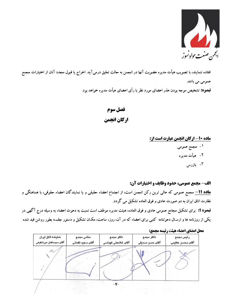 اساسنامه انجمن صنفی کارفرمایی صنعت نسوز - صفحه ۷
