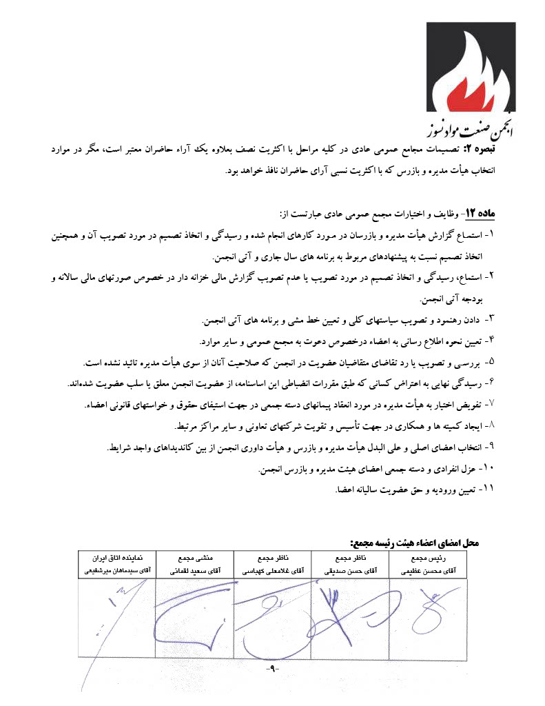 اساسنامه انجمن صنفی کارفرمایی صنعت نسوز - صفحه ۹